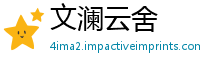 文澜云舍